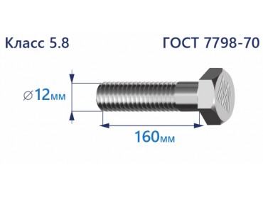 Болт с шестигранной головкой 12х160 к.п.5.8