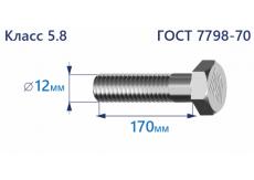 Болт с шестигранной головкой 12х170 к.п.5.8