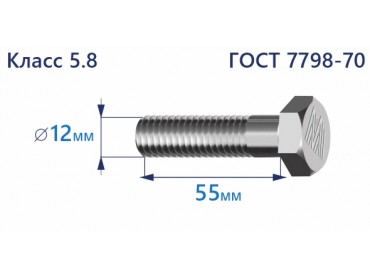 Болт с шестигранной головкой 12х55 к.п.5.8