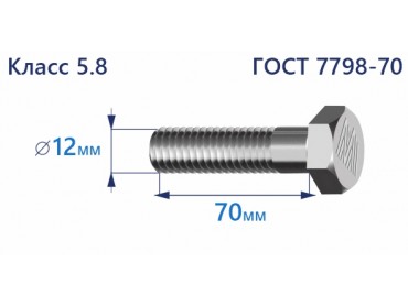 Болт с шестигранной головкой 12х70 к.п.5.8