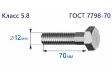 Болт с шестигранной головкой 12х70 к.п.5.8
