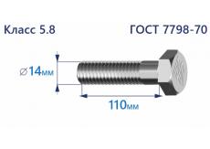 Болт с шестигранной головкой 14х110 к.п.5.8