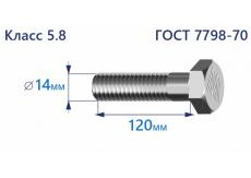 Болт с шестигранной головкой 14х120 к.п.5.8