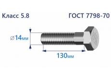 Болт с шестигранной головкой 14х130 к.п.5.8