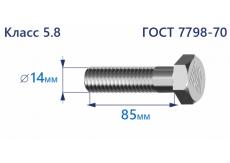 Болт с шестигранной головкой 14х85 к.п.5.8