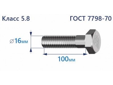 Болт с шестигранной головкой 16х100 к.п.5.8