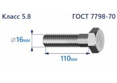 Болт с шестигранной головкой 16х110 к.п.5.8