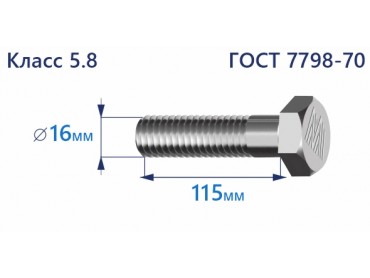 Болт с шестигранной головкой 16х115 к.п.5.8