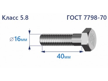 Болт с шестигранной головкой 16х40 к.п.5.8