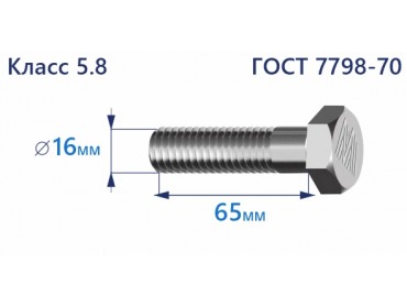 Болт с шестигранной головкой 16х65 к.п.5.8