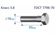 Болт с шестигранной головкой 16х95 к.п.5.8