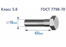 Болт с шестигранной головкой 18х60 к.п.5.8