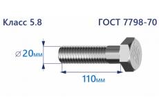 Болт с шестигранной головкой 20х110 к.п.5.8