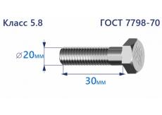 Болт с шестигранной головкой 20х30 к.п.5.8
