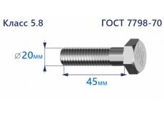 Болт с шестигранной головкой 20х45 к.п.5.8
