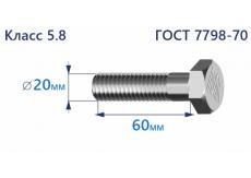 Болт с шестигранной головкой 20х60 к.п.5.8