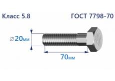 Болт с шестигранной головкой 20х70 к.п.5.8