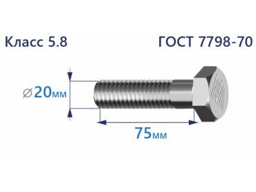 Болт с шестигранной головкой 20х75 к.п.5.8