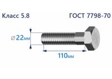 Болт с шестигранной головкой 22х110 к.п.5.8