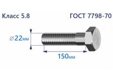 Болт с шестигранной головкой 22х150 к.п.5.8