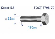 Болт с шестигранной головкой 22х170 к.п.5.8