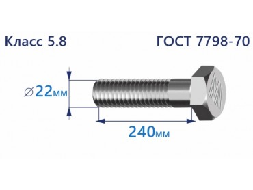 Болт с шестигранной головкой 22х240 к.п.5.8