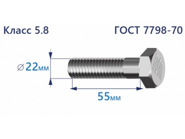 Болт с шестигранной головкой 22х55 к.п.5.8