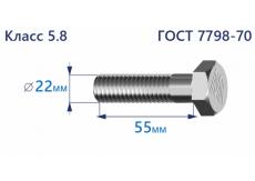 Болт с шестигранной головкой 22х55 к.п.5.8
