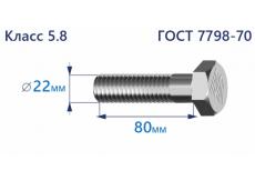 Болт с шестигранной головкой 22х80 к.п.5.8