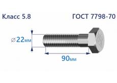 Болт с шестигранной головкой 22х90 к.п.5.8