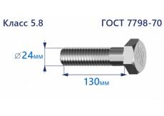 Болт с шестигранной головкой 24х130 к.п.5.8
