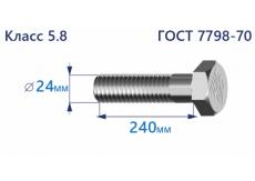 Болт с шестигранной головкой 24х240 к.п.5.8
