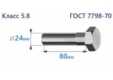 Болт с шестигранной головкой 24х80 к.п.5.8