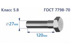 Болт с шестигранной головкой 27х120 к.п.5.8