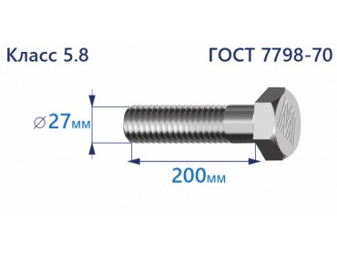 Болт с шестигранной головкой 27х200 к.п.5.8