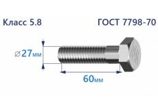 Болт с шестигранной головкой 27х60 к.п.5.8