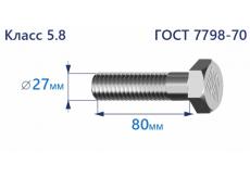 Болт с шестигранной головкой 27х80 к.п.5.8