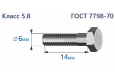 Болт с шестигранной головкой 6х14 к.п.5.8