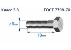 Болт с шестигранной головкой 6х18 к.п.5.8