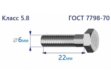 Болт с шестигранной головкой 6х22 к.п.5.8