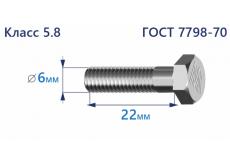 Болт с шестигранной головкой 6х22 к.п.5.8