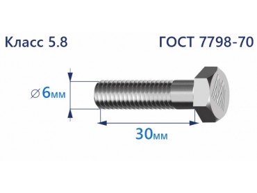 Болт с шестигранной головкой 6х30 к.п.5.8