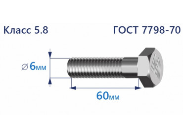 Болт с шестигранной головкой 6х60 к.п.5.8