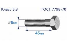 Болт с шестигранной головкой 8х45 к.п.5.8