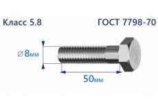 Болт с шестигранной головкой 8х50 к.п.5.8