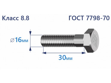 Болт с шестигранной головкой 16х30 к.п.8.8