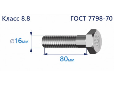 Болт с шестигранной головкой 16х80 к.п.8.8