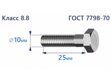 Болт с шестигранной головкой 10х25 к.п.8.8