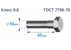 Болт с шестигранной головкой 10х45 к.п.8.8