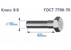Болт с шестигранной головкой 10х60 к.п.8.8